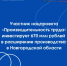 Участник нацпроекта «Производительность труда» инвестирует 670 млн рублей в расширение производства в Новгородской области - Минпромторг Новгородской области