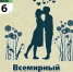 6 июля- Всемирный день поцелуя - Роспотребнадзор