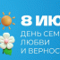 Новгородское областное телевидение поздравляет всех с Днём семьи, любви и верности! - Новгородское областное телевидение