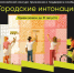 Стартовал Всероссийский конкурс признания и поддержки сообществ «Городские интонации» - Министерство труда и соцзащиты населения