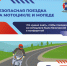 В Новгородской области стартует профилактическое мероприятие «Мототранспорт» - ГИБДД