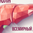 О проведении Всемирного дня борьбы с гепатитом - Роспотребнадзор