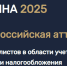 С 28.07.2025 года по 04.10.2025 года при поддержке ТПП РФ проводится Всероссийская аттестация специaлистов в области учета, финансов, аудита и налогообложения "АФИНА 2025" - Новгородская ТПП