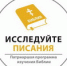 Патриаршая программа изучения Библии - Новгородская епархия