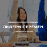 Проект «Лидеры перемен. Формирование управленческой команды Новгородской области - Минцифры Новгородской области