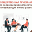 Общественные приемные представителей отделов занятости населения - МФЦ