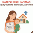 О направлении материнского капитала на улучшение жилищных условий - МФЦ