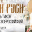 15 августа, 13:05: Документальный фильм о Патриархе Тихоне на Новгородском областном телевидении - Новгородская епархия