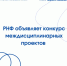РНФ объявляет конкурс междисциплинарных проектов - Правительство Новгородской области