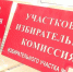 На территории Великого Новгорода находятся 92 избирательных участка. - Новгородские Ведомости