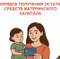 Как получить остаток маткапитала до 10 000 ₽ на карту - МФЦ