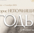 В Новгородском музее изобразительных искусств открывается выставка к 80-летию Бориса Непомнящего - ИА Великий Новгород.ру