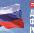 Поздравляем с Днем Государственного флага Российской Федерации - Новгородское областное телевидение