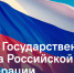 День государственного флага Российской Федерации - Областная дума