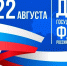 День Государственного флага России - Федерация профсоюзов
