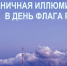 В честь Дня государственного флага России телебашня в Великом Новгороде засияет цветами триколора - ИА Великий Новгород.ру