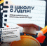 Акция «В школу с ЛДПР» в Новгородской области! - ЛДПР