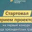Открыт прием заявок на первый конкурс Фонда президентских грантов 2026 года - Комитет по внутренней политике