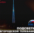 В честь Дня знаний новгородскую телебашню украсят воздушные шары и листопад - Новгородское областное телевидение