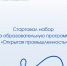 Стартовал набор на образовательную программу «Открытая промышленность» - Правительство Новгородской области