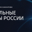 Новгородцев приглашают принять участие в Премии «Социальные лидеры России» - 53news.Ru