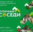 Новгородцев приглашают на грантовый конкурс «Отличные соседи» - Новгородское областное телевидение