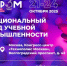 Приглашаем производителей, интеграторов, закупщиков учебного оборудования и средств обучения на «УЧПРОМ-2025» - Минпромторг Новгородской области