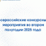 Всероссийские конкурсные мероприятия во втором полугодии 2025 года - Минпромторг Новгородской области