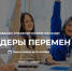 До полуночи 8 сентября новгородцы могут подать заявку на конкурс  на сайте лидеры-перемен-53.рф. - Новгородские Ведомости