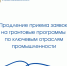 Продление приема заявок на грантовые программы по ключевым отраслям промышленности! - Правительство Новгородской области