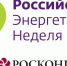 Международный форум «Российская энергетическая неделя – 2025» - Министерство ЖКХ