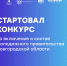 О формировании дополнительного отбора в Молодежное правительство Новгородской области - Правительство Новгородской области