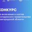 Стартует конкурс на включение в состав Молодежного правительства Новгородской области! - Минпромторг Новгородской области