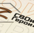 Проект «СВОи Герои 53», разработанный по Указу Президента России Владимира Путина, позволит ветеранам строить карьеру на госслужбе или крупных предприятиях региона. - Новгородские Ведомости