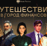 Сессия уроков по финансовой грамотности продлится до 17 декабря, в ней будет около 800 эфиров по 29 темам. - Новгородские Ведомости