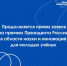 Продолжается прием заявок на премию Президента России в области науки и инноваций для молодых учёных - Минпромторг Новгородской области