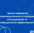 Ваш опыт - ключ к новому уровню производительности! - Минпромторг Новгородской области