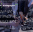 Стартовал новый сезон проекта «Кибердром» - Минпромторг Новгородской области
