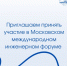  Приглашаем принять участие в Московском международном инженерном форуме - Минпромторг Новгородской области