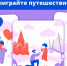 Поделитесь своей историей и отправьтесь в романтическое путешествие по России - Новгородское областное телевидение