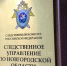 В Новгородской области создано представительство Информцентра СК РФ - 53news.Ru