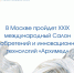 В Москве пройдет XXIX международный Салон изобретений и инновационных технологий «Архимед» - Минпромторг Новгородской области