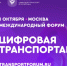 1 октября в Москве состоится Международный форум «ЦИФРОВАЯ ТРАНСПОРТАЦИЯ-2025», посвященный цифровизации транспортной отрасли - Министерство транспорта
