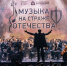 Новгородская филармония открыла новый творческий сезон концертом «Музыка на страже Отечества» - Правительство Новгородской области