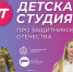Смотрите первые пять выпусков программы «Детская студия» про защитников Отечества» - Новгородское областное телевидение