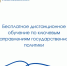 Бесплатное дистанционное обучения по ключевым направлениям государственной политики - Правительство Новгородской области