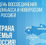 30 сентября - День воссоединения Донецкой Народной Республики, Луганской Народной Республики, Запорожской области и Херсонской области с Российской Федерацией - УФСИН