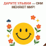 Улыбнитесь! Сегодня — Всемирный день улыбки! - МФЦ