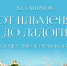 Новгородский писатель Виктор Смирнов презентовал новую книгу очерков - 53news.Ru