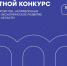 Стартует региональный конкурс по грантовой поддержке молодежных проектов - Минпромторг Новгородской области